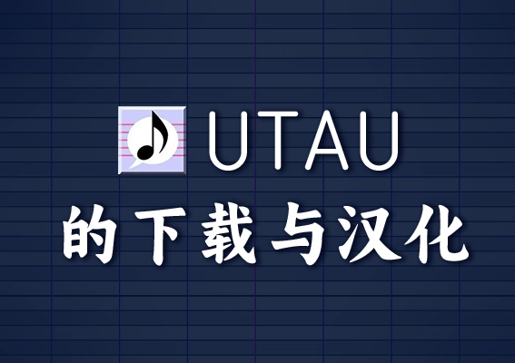 UTAU的下载与汉化-鬼畜世界网