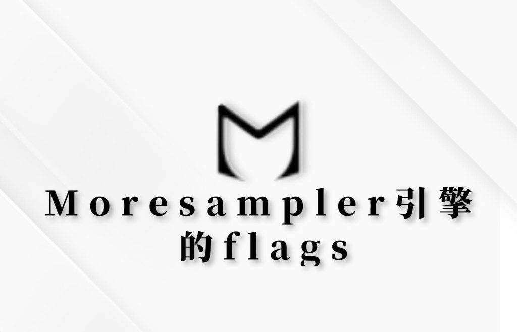 Moresampler引擎的flags-鬼畜世界网