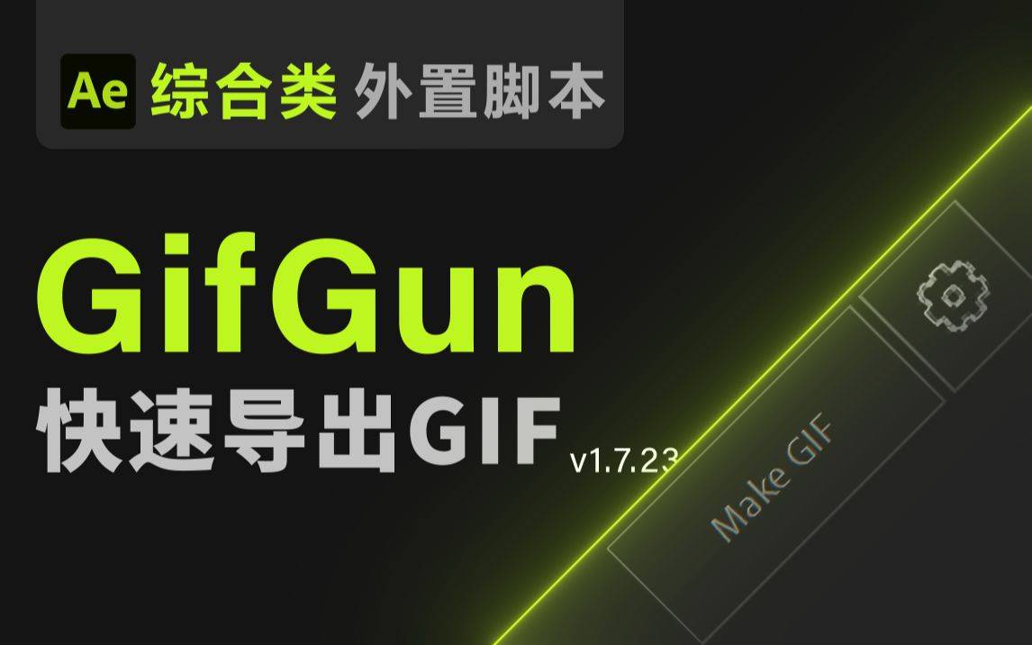 AE脚本：GifGun AE一键快速导出GIF图文件-鬼畜世界网