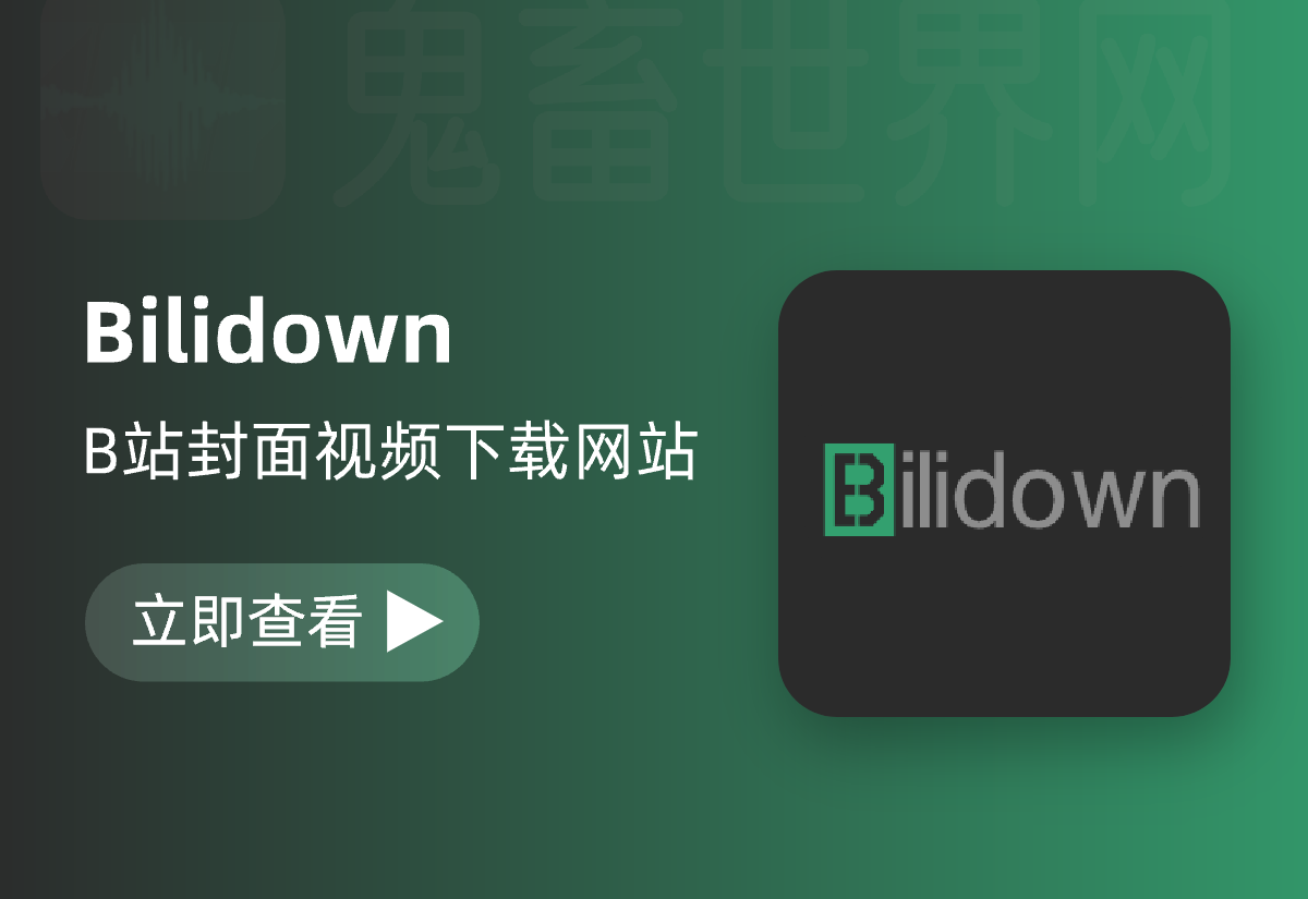 Bilidown：免费的B站视频下载网站、软件、油猴插件脚本-鬼畜世界网