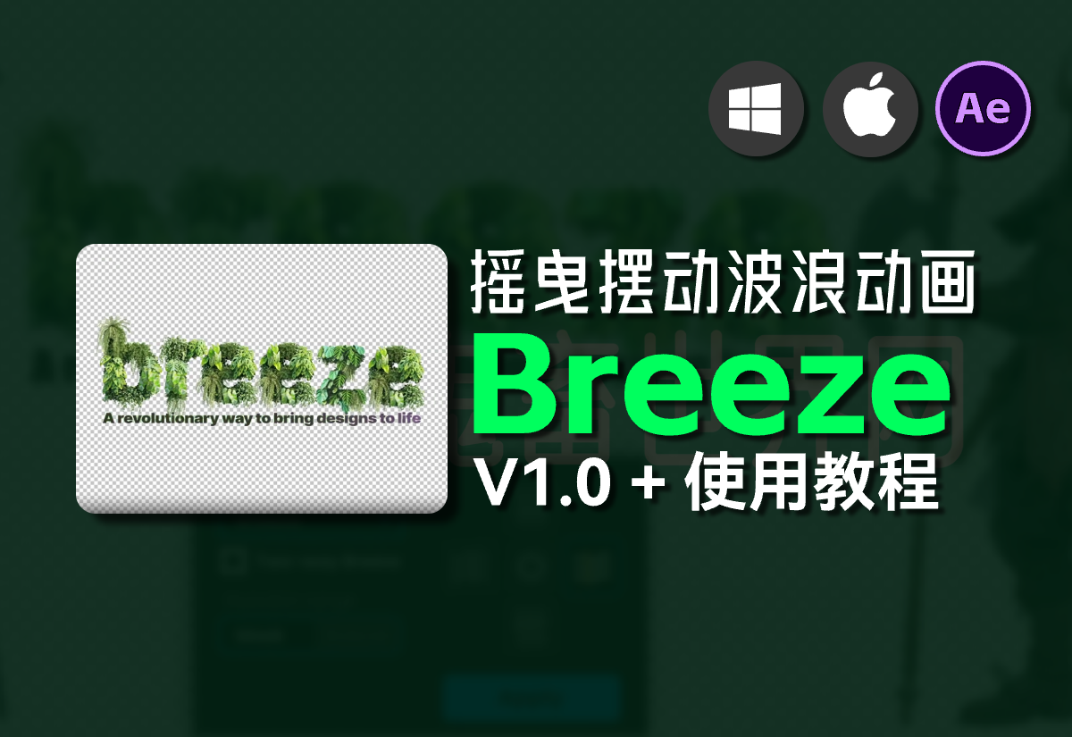 快速创建微风摇曳摆动波浪动画AE脚本：Breeze v1.0+使用教程-鬼畜世界网
