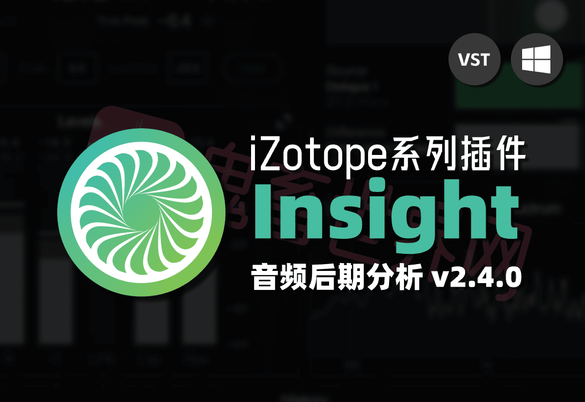 音频后期分析插件：iZotope Insight v2.4.0 VR破解版免费下载-鬼畜世界网