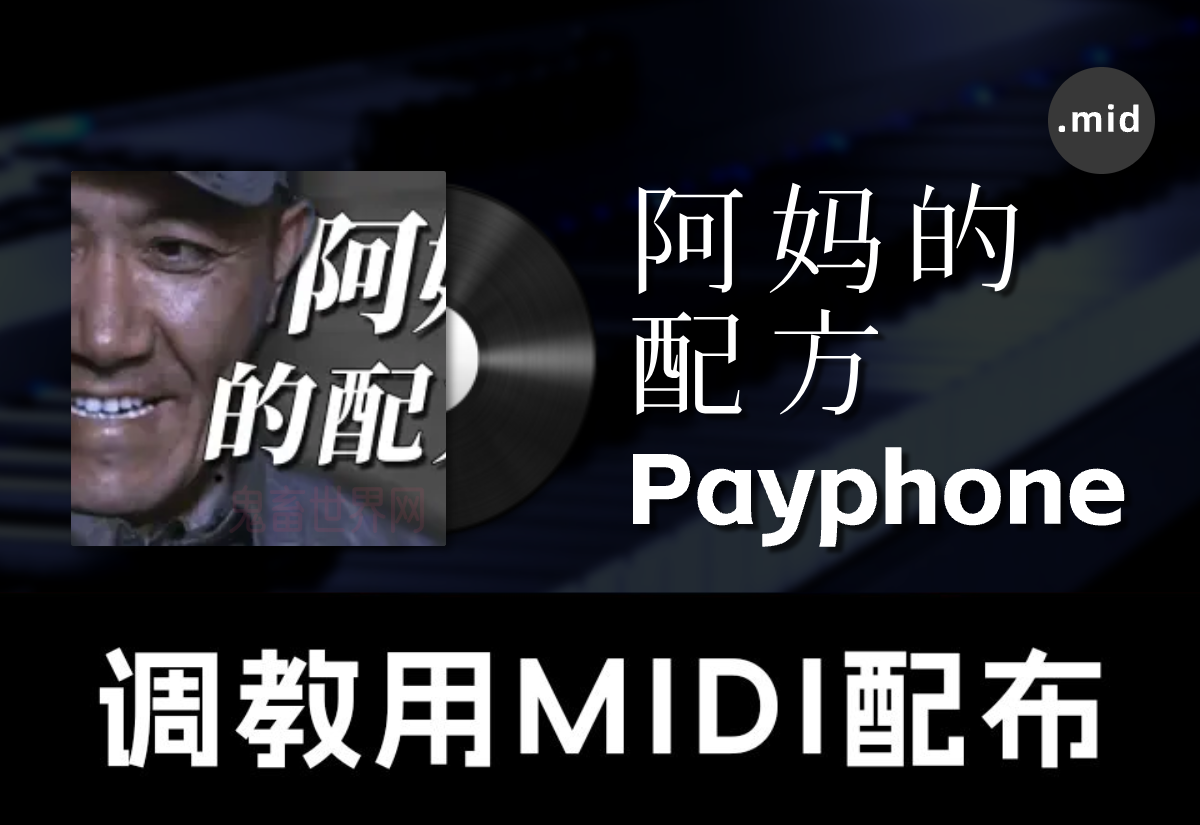payphone 阿妈的配方【调教用MIDI配布】-鬼畜世界网