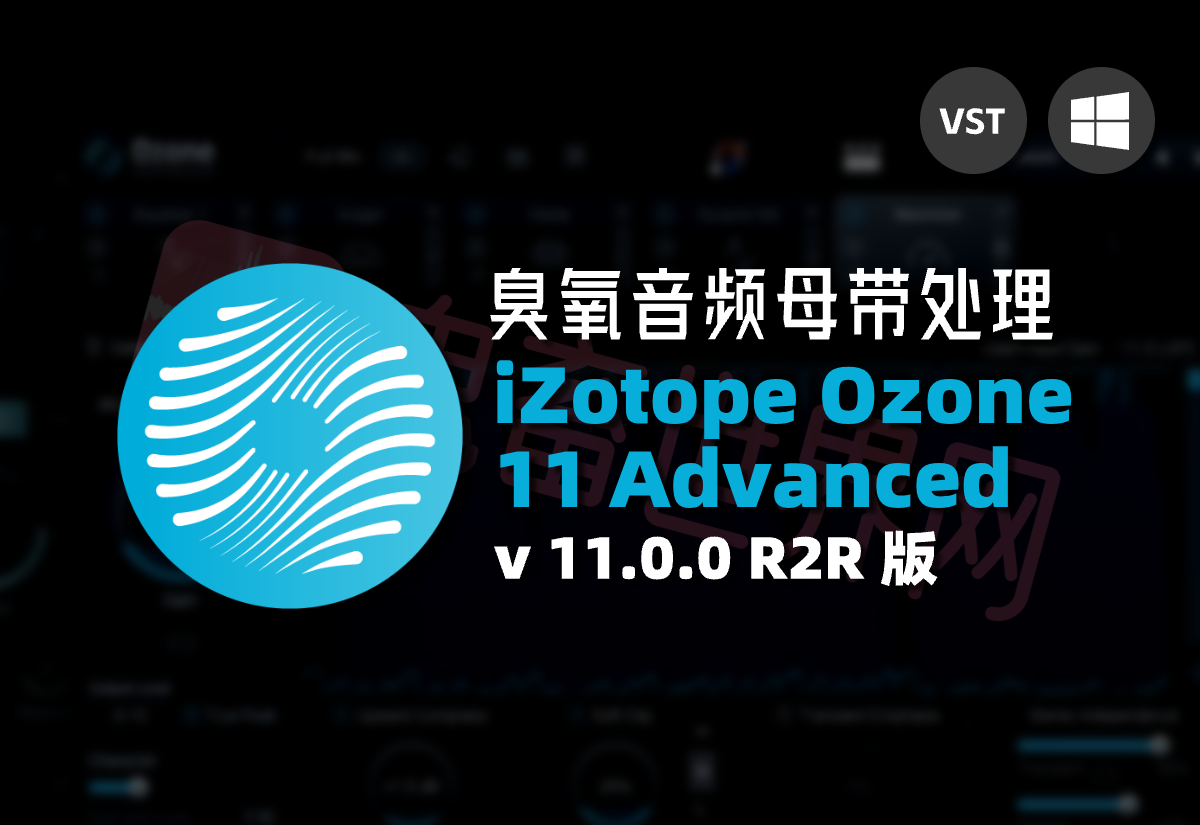 臭氧音频母带处理套件： iZotope Ozone 11 Advanced v11.0.0 R2R 破解版免费下载-鬼畜世界网