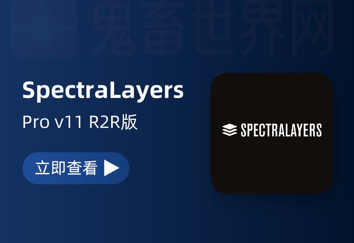 光谱层伴奏分离软件更新：Steinberg SpectraLayers Pro v11.0.0 支持原生中文-鬼畜世界网