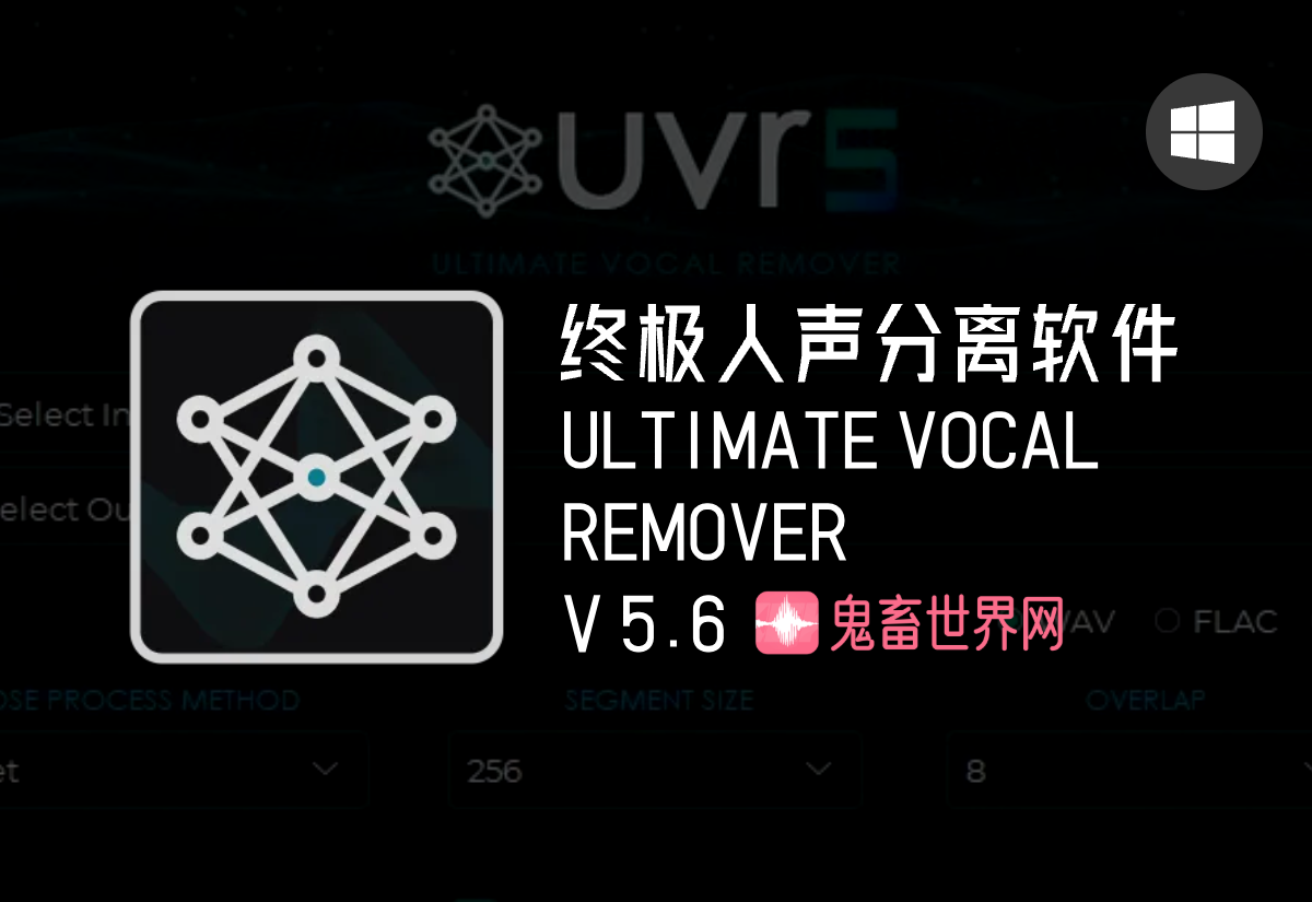 最强音频分离软件UVR5：Ultimate Vocal Remove v5.6.0 搭配最强伴奏提取模型MDX23C免费下载-鬼畜世界网