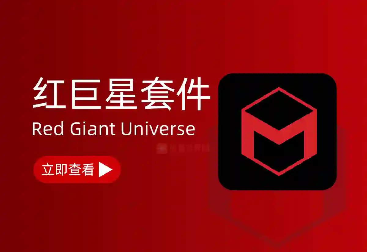 红巨星宇宙视觉特效插件包：Red Giant Universe v2024.3.0-鬼畜世界网