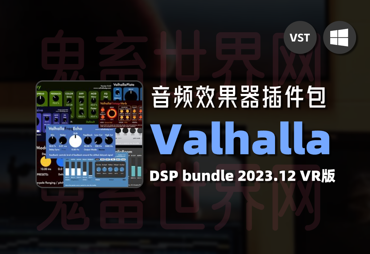 瓦尔哈拉音频效果器插件包：Valhalla DSP bundle 2023.12 VR版-鬼畜世界网