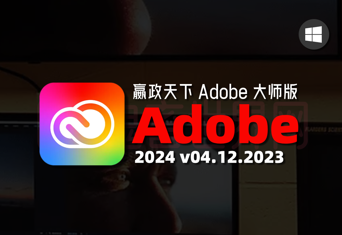 嬴政天下 Adobe Creative Cloud Collection 2024 v04.12.2023 大师版全家桶-鬼畜世界网