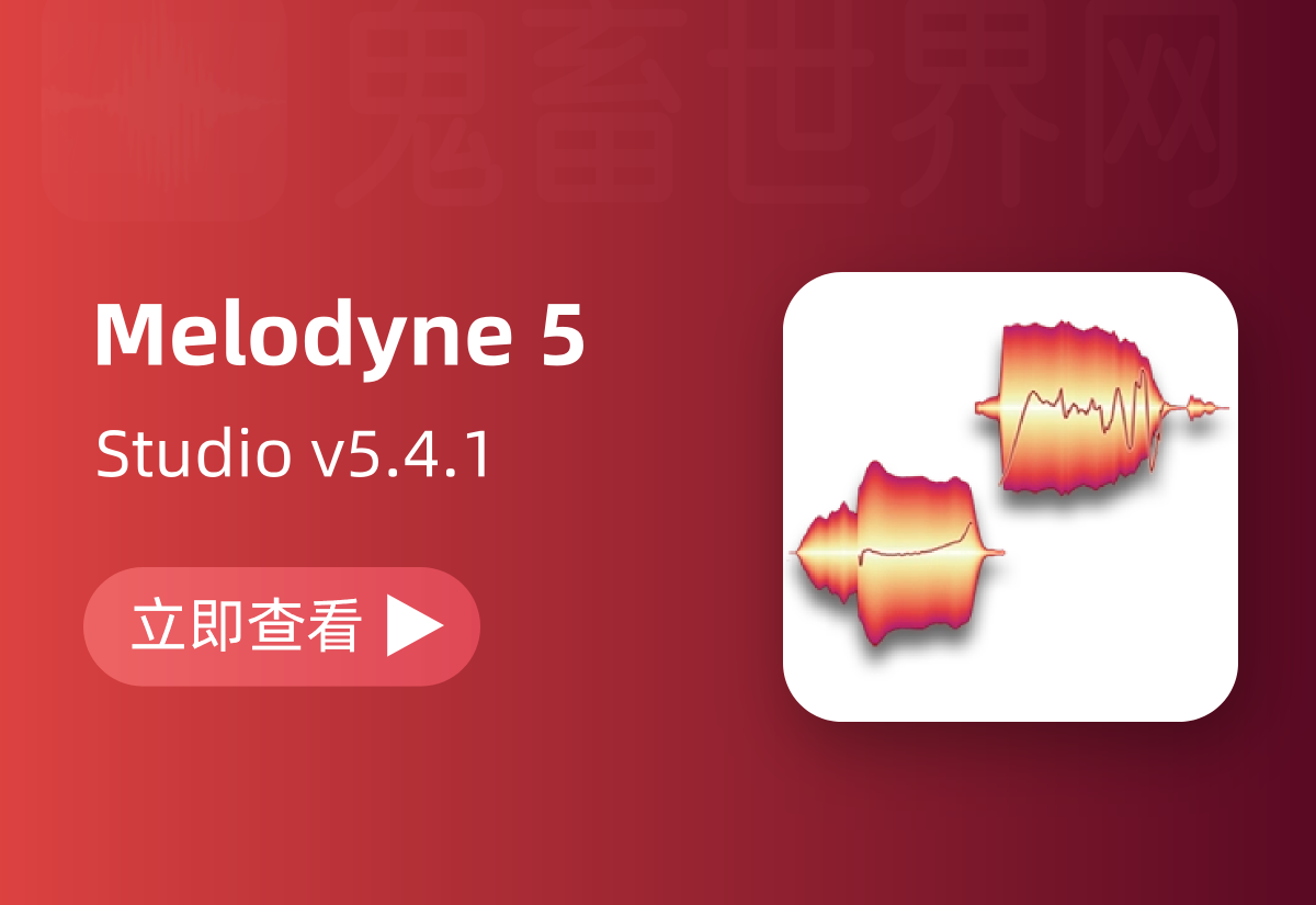 最新版修音神器麦乐迪更新：Celemony Melodyne 5 Studio v5.4.1-鬼畜世界网