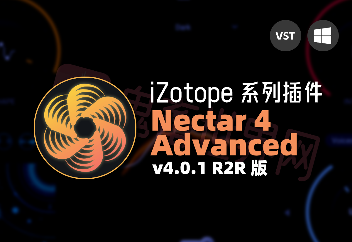 人声混音套件插件： iZotope Nectar 4 Advanced v4.0.1 R2R版-鬼畜世界网