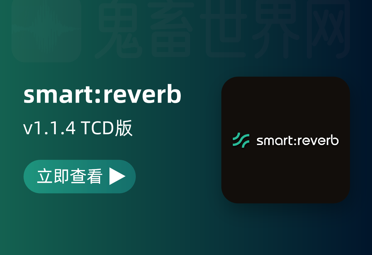 智能音频混响插件：Sonible SmartReverb v1.1.4 TCD版-鬼畜世界网