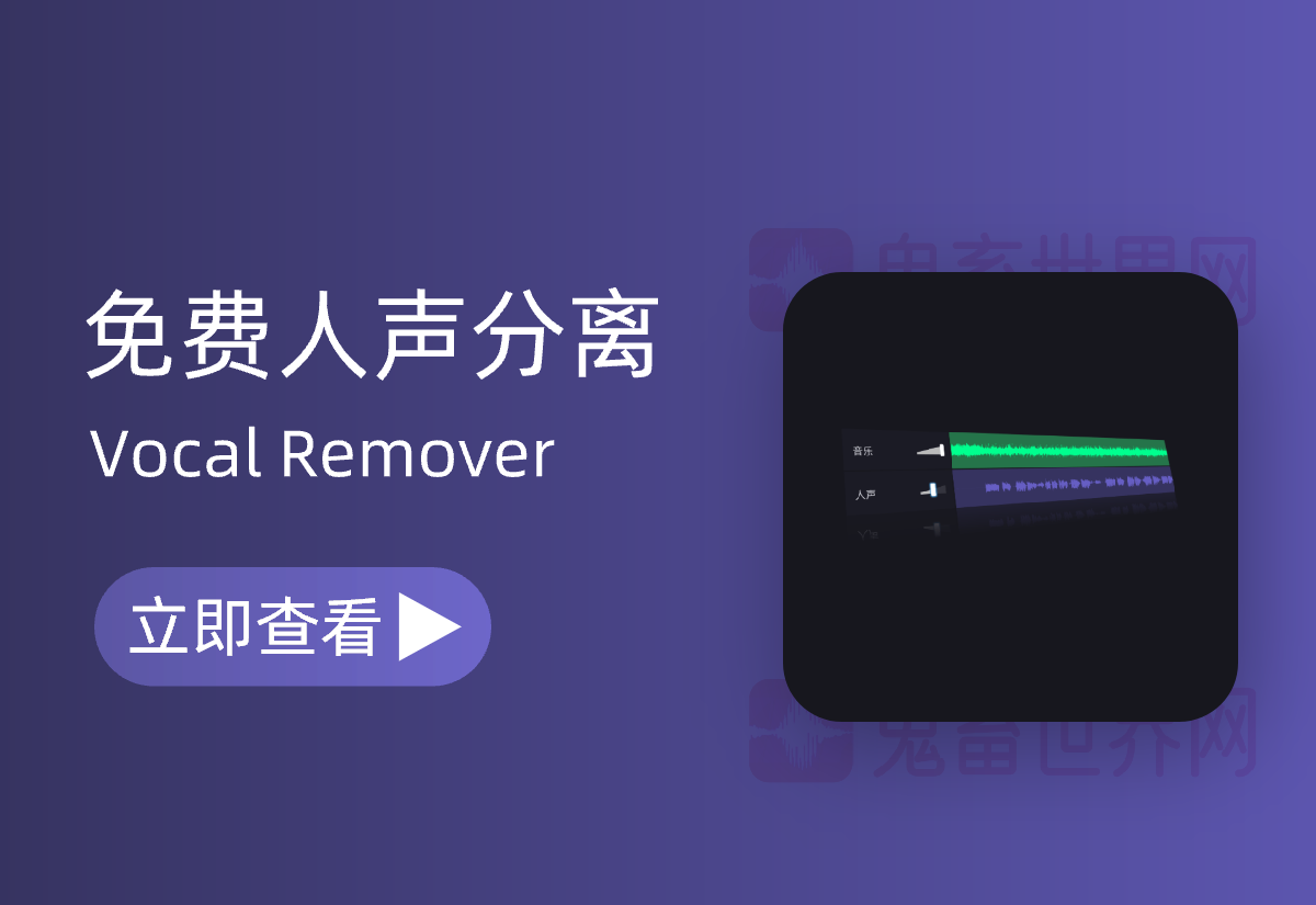 Vocal Remover：免费的人声伴奏分离网站-鬼畜世界网