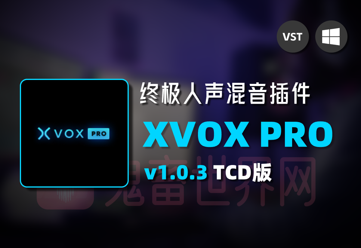 终极人声混音插件套件： Nuro Audio Xvox Pro v1.0.3 TCD版-鬼畜世界网